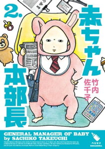 赤ちゃん本部長（2）【電子書籍】[ 竹内佐千子 ]