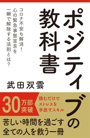 ポジティブの教科書【電子書籍】[ 武田 双雲 ]