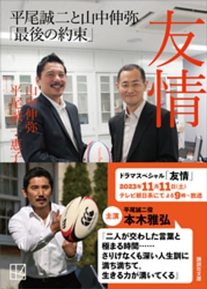 友情　平尾誠二と山中伸弥「最後の約束」