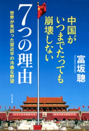 中国がいつまでたっても崩壊しない7つの理由