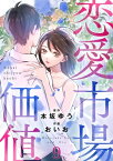 恋愛市場価値(話売り)　#9【電子書籍】[ おいお ]