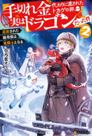 手切れ金代わりに渡されたトカゲの卵、実はドラゴンだった件　追放された雑用係は竜騎士となる２