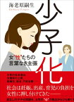 少子化 女“性”たちの言葉なき主張【電子書籍】[ 海老原嗣生 ]