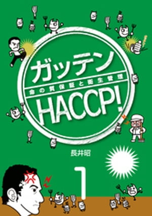 ガッテンHACCP！１