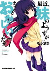 最近、妹のようすがちょっとおかしいんだが。(7)【電子書籍】[ 松沢　まり ]