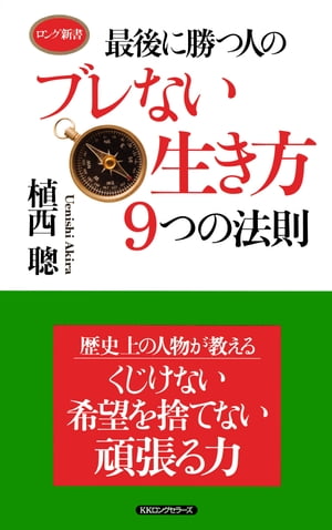 最後に勝つ人のブレない生き方９つの法則（KKロングセラーズ）