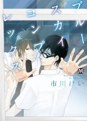 ブルースカイコンプレックス【電子限定特典付き】【電子書籍】[ 市川けい ]