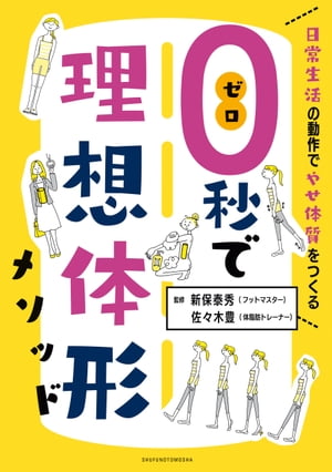 ＜p＞【電子版のご注意事項】＜br /＞ ※一部の記事、画像、広告、付録が含まれていない、または画像が修正されている場合があります。＜br /＞ ※応募券、ハガキなどはご利用いただけません。＜br /＞ ※掲載時の商品やサービスは、時間の経過にともない提供が終了している場合があります。＜br /＞ ※この商品は固定レイアウトで作成されており、タブレットなど大きいディスプレイを備えた端末で読むことに適しています。＜br /＞ また、文字列のハイライトや検索、辞書の参照、引用などの機能が使用できません。＜br /＞ 以上、あらかじめご了承の上お楽しみください。＜/p＞ ＜p＞立ち方、歩き方、日常生活の動作を正しいものにすることでやせ体質になれる方法。どんなダイエットも続かない人へ最終手段です。立ち方、歩き方、日常生活の動作を＜br /＞ 正しいものにすることでやせ体質になれる方法。＜br /＞ どんなダイエットも続かない人へ最終手段です。＜/p＞ ＜p＞【立ち方・歩き方編／監修　新保泰秀先生】＜br /＞ ・足首のゆがみが全身のゆがみにつながる　＜br /＞ ・正しい歩き方であれば＜br /＞ 1日300歩でダイエット効果あり　＜br /＞ ・両方のくるぶしを結んだ線＝バランスポイントに重心を置く　＜br /＞ ・バランスポイントで立つといきなりカッコよく見える　＜br /＞ ・新保式ボールウォーキングを徹底解説　＜br /＞ ・ハイヒールで出かけるときのボールウォーキング　＜/p＞ ＜p＞【日常生活の動作編／監修　佐々木豊先生】＜br /＞ ・胴体に「円柱」をはめ込むイメージを持つ　＜br /＞ ・家事、職場・・・気づいたときに胴体に円柱を入れる　＜br /＞ ・円柱を入れる＝体幹を中心としたトレーニング　　＜br /＞ 行動スケジュールモデルつき。＜br /＞ 巻末には体をゆるめるトレーニングも収録！＜/p＞画面が切り替わりますので、しばらくお待ち下さい。 ※ご購入は、楽天kobo商品ページからお願いします。※切り替わらない場合は、こちら をクリックして下さい。 ※このページからは注文できません。