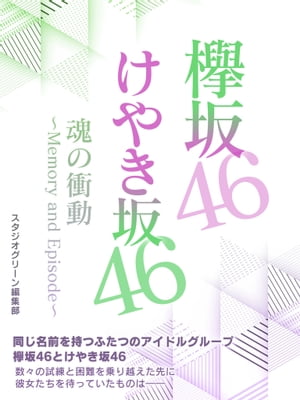 ＜p＞「二卵性の双子」とも呼ばれる欅坂46とけやき坂46。＜br /＞ 群雄割拠のアイドル界を共に闘うライバルであり、同胞でもある唯一無二の姉妹グループが歩む道は、決して順風満帆ではなかった。＜br /＞ 相次ぐメンバーの脱退とグループ存続の危機に見舞われた欅坂46。そして彼女たちのアンダーグループとしてデビューしたけやき坂46の葛藤。＜br /＞ 今を生きる少女たちの素顔を切り取った、珠玉のエピソード集！＜/p＞画面が切り替わりますので、しばらくお待ち下さい。 ※ご購入は、楽天kobo商品ページからお願いします。※切り替わらない場合は、こちら をクリックして下さい。 ※このページからは注文できません。