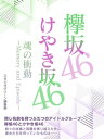 ＜p＞「二卵性の双子」とも呼ばれる欅坂46とけやき坂46。＜br /＞ 群雄割拠のアイドル界を共に闘うライバルであり、同胞でもある唯一無二の姉妹グループが歩む道は、決して順風満帆ではなかった。＜br /＞ 相次ぐメンバーの脱退とグループ存続の危機に見舞われた欅坂46。そして彼女たちのアンダーグループとしてデビューしたけやき坂46の葛藤。＜br /＞ 今を生きる少女たちの素顔を切り取った、珠玉のエピソード集！＜/p＞画面が切り替わりますので、しばらくお待ち下さい。 ※ご購入は、楽天kobo商品ページからお願いします。※切り替わらない場合は、こちら をクリックして下さい。 ※このページからは注文できません。