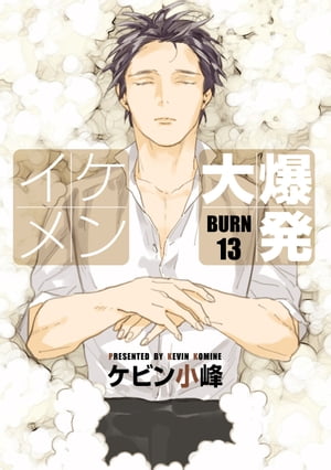 花丸漫画　イケメン大爆発　BURN13