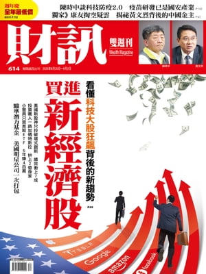 財訊雙週刊614期 買進新經濟股