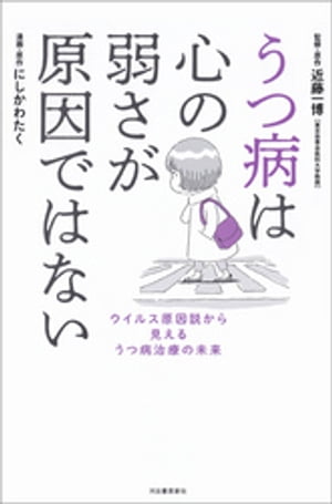 うつ病は心の弱さが原因ではない