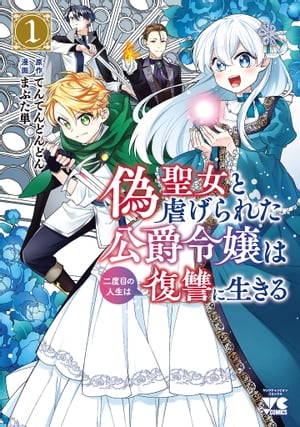 偽聖女と虐げられた公爵令嬢は二度目の人生は復讐に生きる【電子単行本】　１