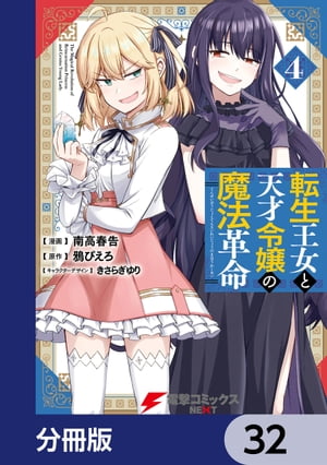 転生王女と天才令嬢の魔法革命【分冊版】　32