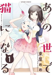 あの世で猫になる ： 1【限定特典付き】【電子書籍】[ 東屋めめ ]