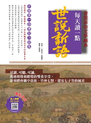 會?話的文學經典：?天讀一點世?新語【電子書籍】[ (南朝宋)劉義慶 ]
