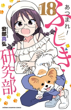 あつまれ！ふしぎ研究部 18【電子書籍】 安部真弘