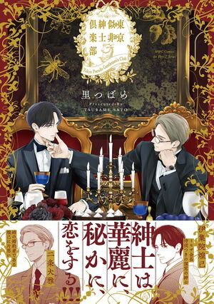 東京似非紳士倶楽部【電子書籍】[ 里つばめ ]