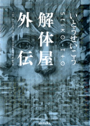 解体屋外伝【電子書籍】[ いとうせいこう ]