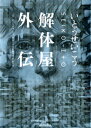 解体屋外伝【電子書籍】 いとうせいこう