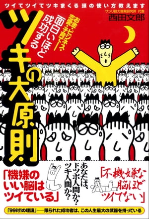 面白いほど成功するツキの大原則 ーツイてツイてツキまくる頭の使い方教えます