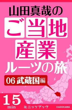 山田真哉のご当地産業ルーツの旅　武蔵国編　なぜ埼玉と千葉は競い合うのか？　～利根川東遷事業からみた江戸の流通【電子書籍】[ 山田　真哉 ]