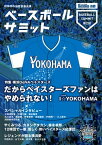 ベースボールサミット第2回 横浜DeNAベイスターズ だからベイスターズファンはやめられない I☆YOKOHAMA【電子書籍】