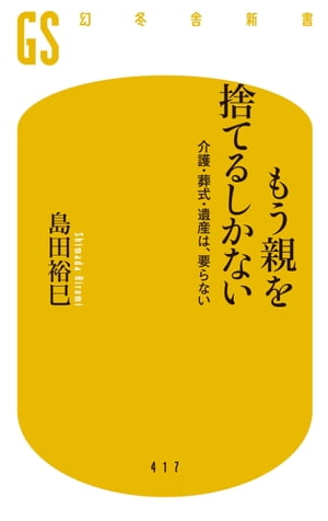 もう親を捨てるしかない 介護・葬式・遺産は、要らない