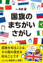 国旗のまちがいさがし【電子書籍】 苅安 望