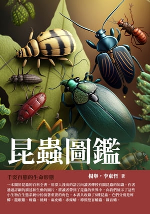 昆蟲圖鑑：千姿百態的生命形態