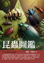 昆虫図鑑 昆蟲圖鑑：千姿百態的生命形態【電子書籍】[ 楊舉、李東哲 ]