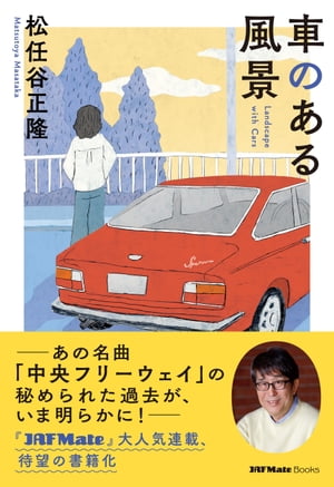 車のある風景【電子書籍】[ 松任谷正隆 ]