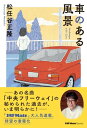 車のある風景【電子書籍】 松任谷正隆