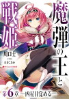 魔弾の王と戦姫 第6章ー凶星目覚めるー【電子書籍】[ 川口士 ]