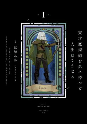 天才魔術師を弟に持つと人生はこうなる 1【電子書籍】 江崎 乙鳥