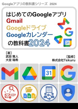 はじめてのGoogleアプリ Gmail Googleドライブ Googleカレンダーの教科書2024