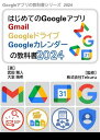 はじめてのGoogleアプリ Gmail Googleドライブ Googleカレンダーの教科書2024【電子書籍】 株式会社Tekuru