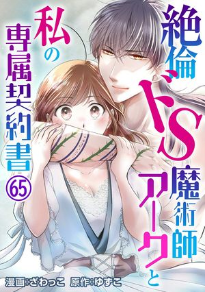 絶倫ドS魔術師アークと私の専属契約書 65【電子書籍】[ ざわっこ ]