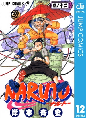 NARUTOーナルトー モノクロ版 12