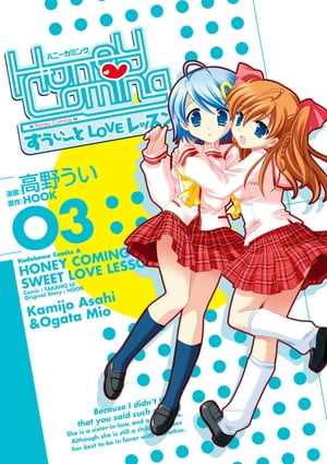 Honey Coming ～すうぃーとLOVEレッスン～(3)【電子書籍】 高野 うい