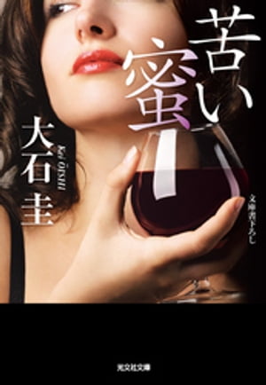 苦い蜜【電子書籍】[ 大石圭 ]