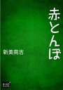 赤とんぼ【電子書籍】[ 新美南吉 ]