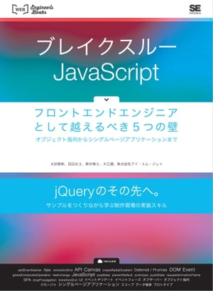 ブレイクスルーJavaScript フロントエンドエンジニアとして越えるべき5つの壁 オブジェクト指向からシングルページアプリケーションまで【電子書籍】[ 太田智彬 ]