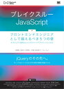 ブレイクスルーJavaScript フロントエンドエンジニアとして越えるべき5つの壁 オブジェクト指向からシングルページアプリケーションまで【電子書籍】[ 太田...