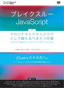 ブレイクスルーJavaScript フロントエンドエンジニアとして越えるべき5つの壁 オブジェクト指向からシングルページアプリケーションまで【電子書籍】[ 太田智彬 ]