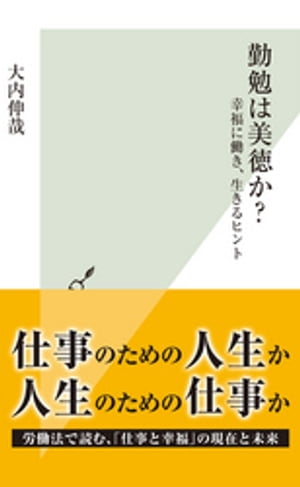 勤勉は美徳か？〜幸福に働き、生きるヒント〜