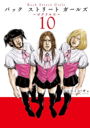 Back　Street　Girls（10）【電子書籍】[ ジャスミン・ギュ ]