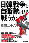 日韓戦争を自衛隊はどう戦うか【電子書籍】[ 兵頭二十八 ]