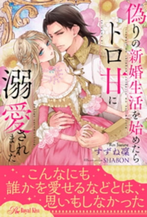 【全1-6セット】偽りの新婚生活を始めたらトロ甘に溺愛されました【イラスト付】